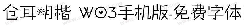 仓耳明楷 W03手机版字体转换